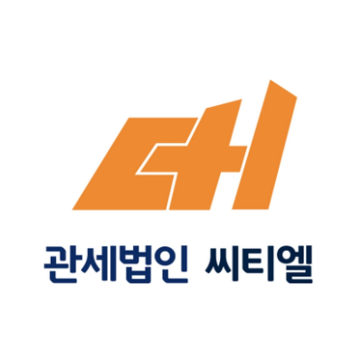 관세법인 씨티엘