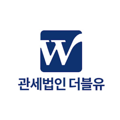 관세법인더블유