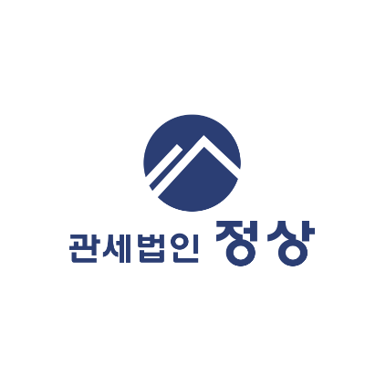 관세법인 정상