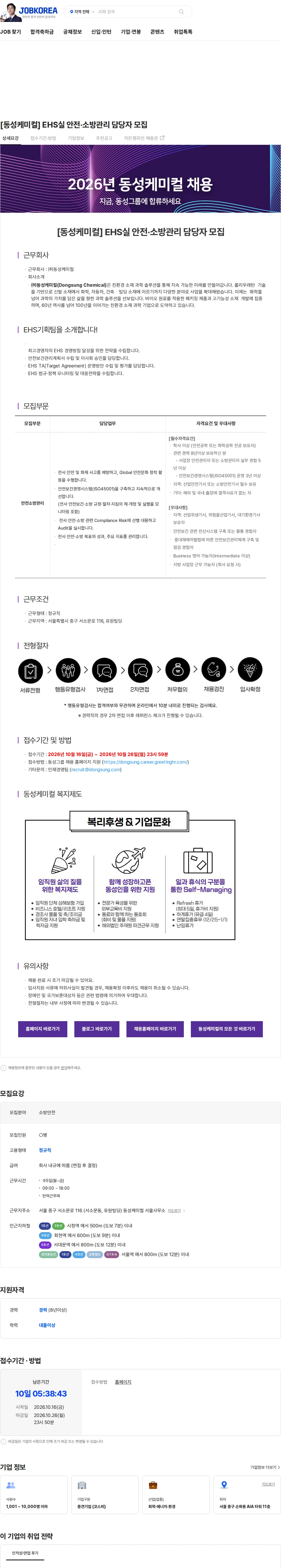 동성케미컬 [동성케미컬] EHS실 안전·소방관리 담당자 모집 채용공고