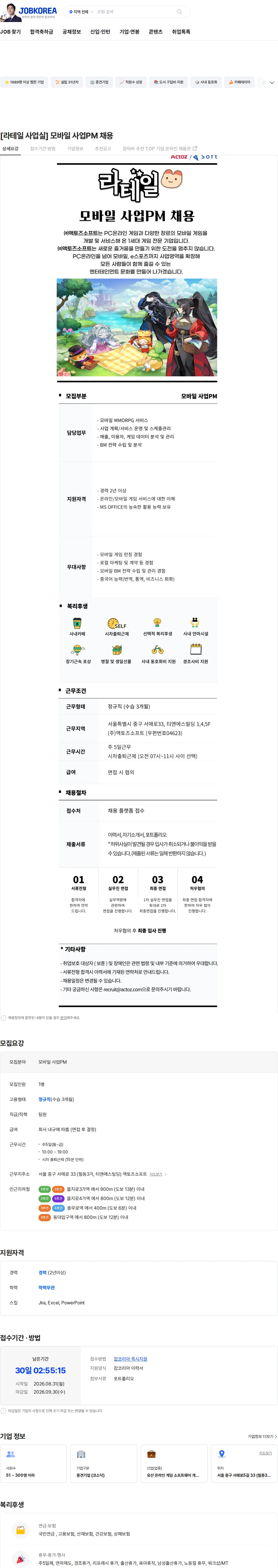 액토즈소프트 [라테일 사업실] 모바일 사업PM 채용 채용공고