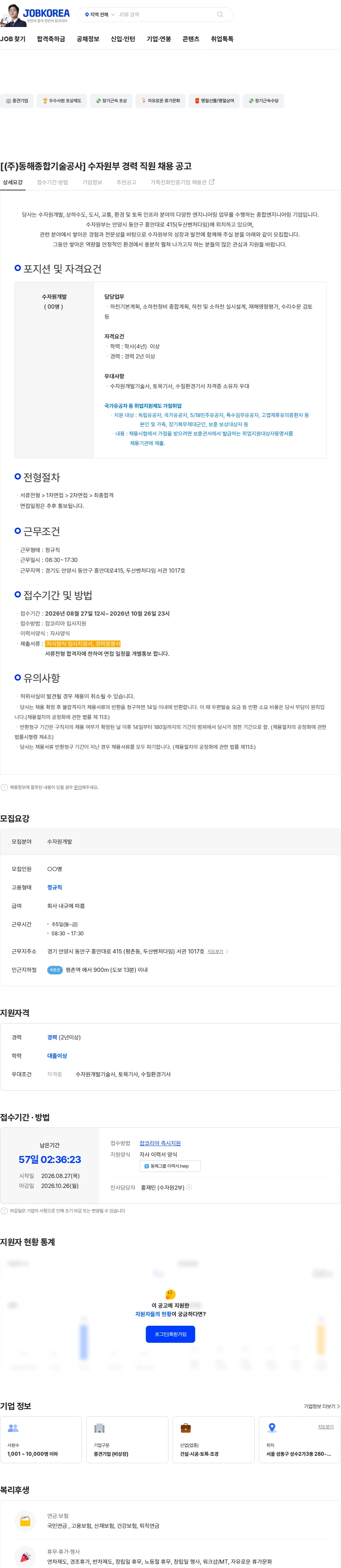 동해종합기술공사 [(주)동해종합기술공사] 수자원부 경력 직원 채용 공고 채용공고