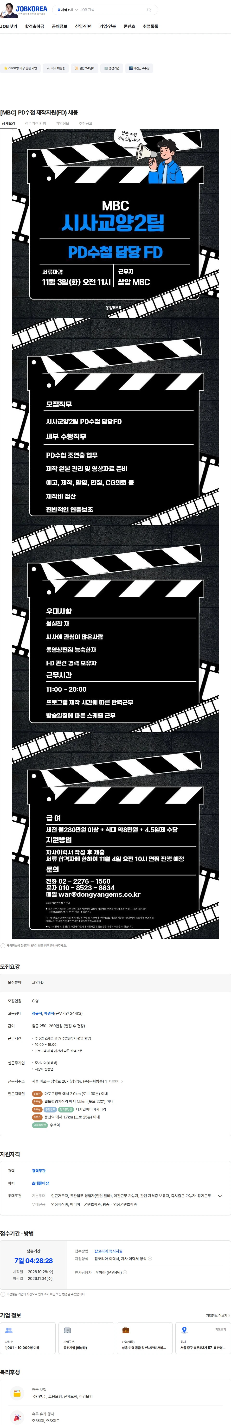 동양이엠에스 [MBC] PD수첩 제작지원(FD) 채용 채용공고