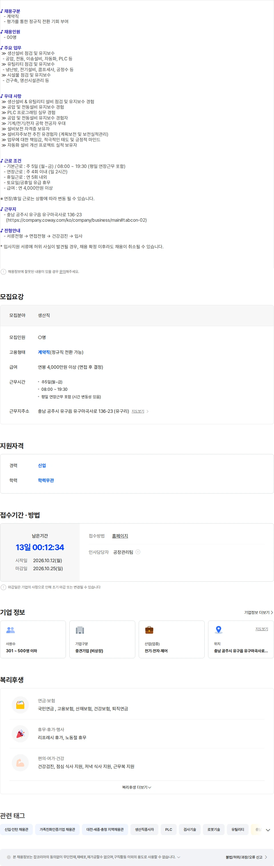 코웨이 [코웨이] 유구공장 설비 유지보수(공무) 생산직 채용 - 주간 채용공고