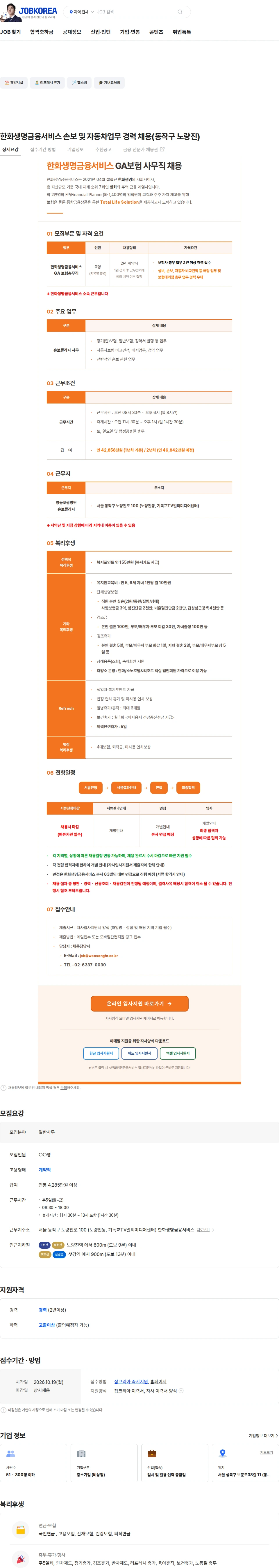 한화생명금융서비스 한화생명금융서비스 손보 및 자동차업무 경력 채용(동작구 노량진) 채용공고