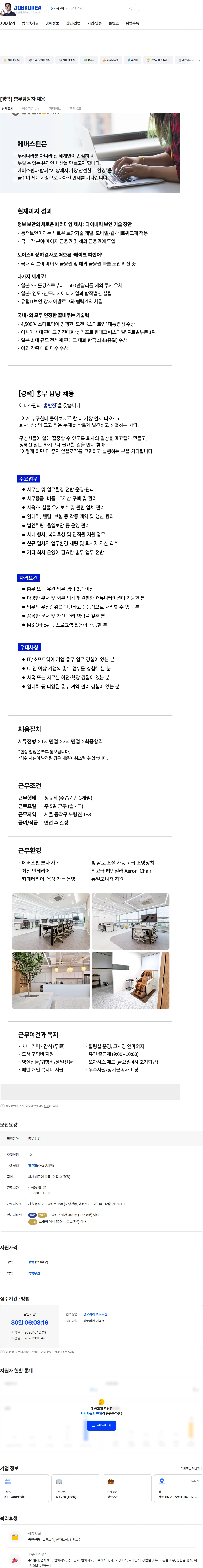 에버스핀 [경력] 총무담당자 채용 채용공고