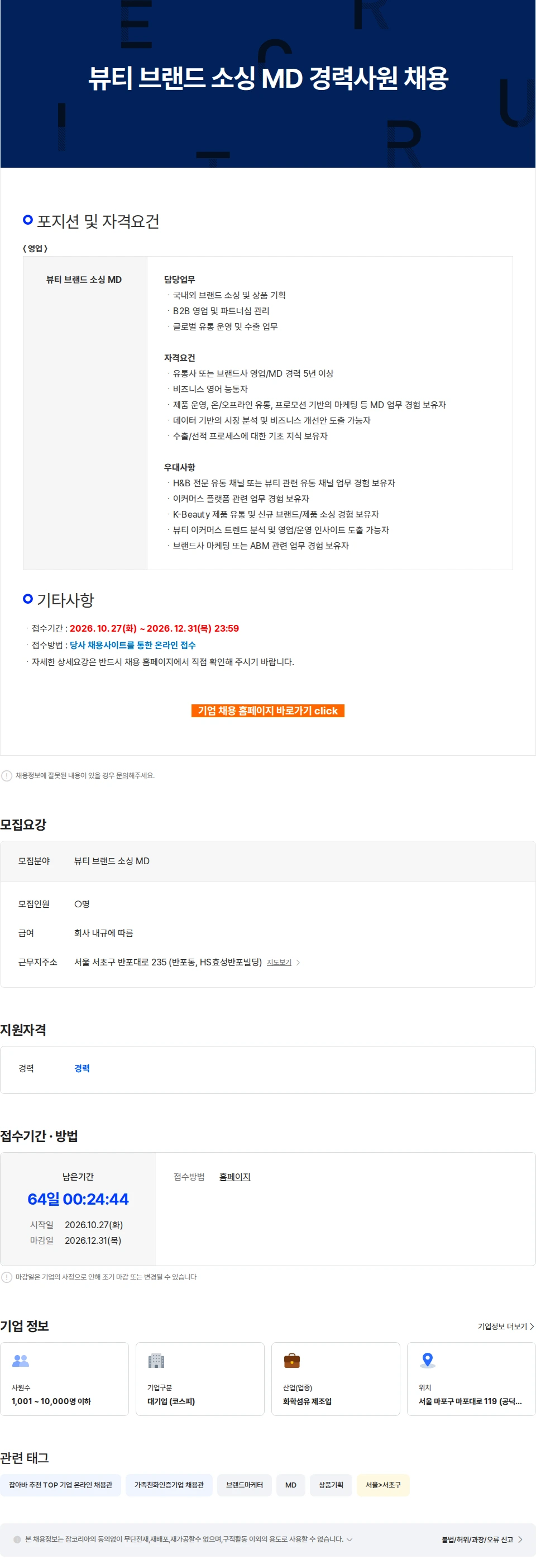 효성티앤씨 뷰티 브랜드 소싱 MD 경력사원 채용 채용공고