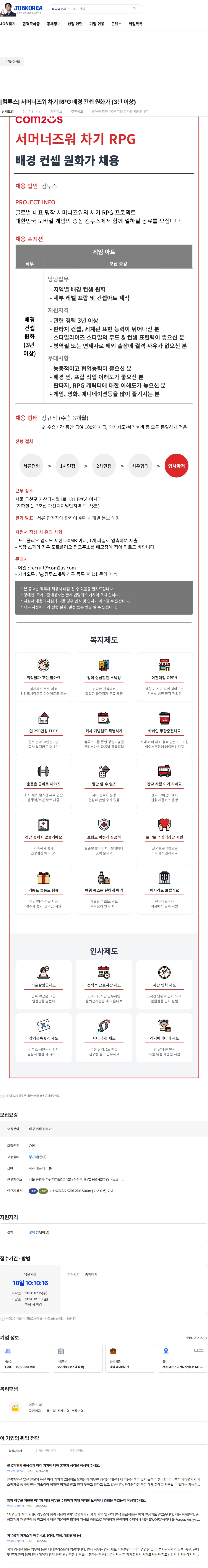 컴투스 [컴투스] 서머너즈워 차기 RPG 배경 컨셉 원화가 (3년 이상) 채용공고