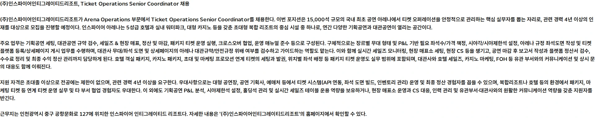 인스파이어인티그레이티드리조트 [Arena Operations] Ticket Operations Senior Coordinator 채용 (4년 이상) 채용공고