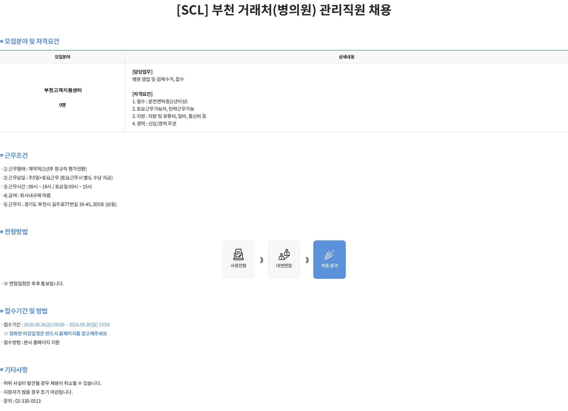 서울의과학연구소 [SCL] 부천 거래처(병의원) 관리직원 채용 채용공고