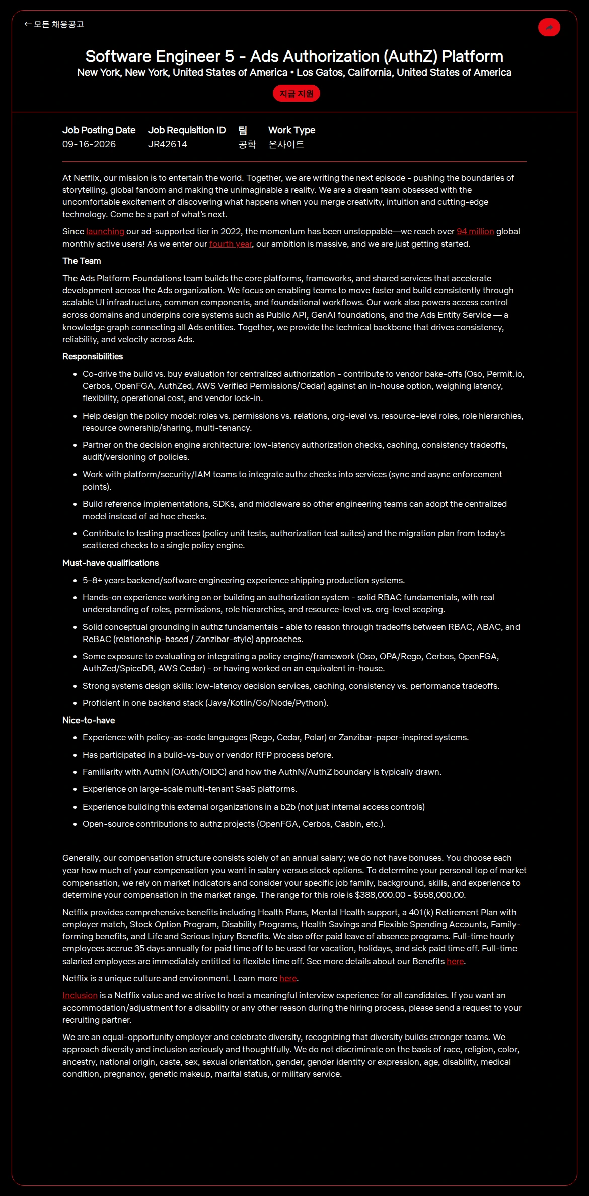 넷플릭스 Software Engineer 5 - Ads Authorization (AuthZ) Platform 채용공고