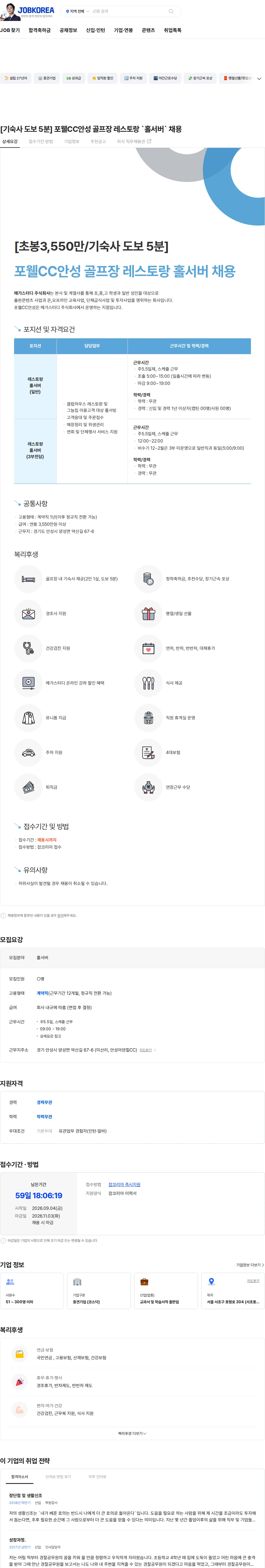 메가스터디교육 [기숙사 도보 5분] 포웰CC안성 골프장 레스토랑 `홀서버` 채용 채용공고