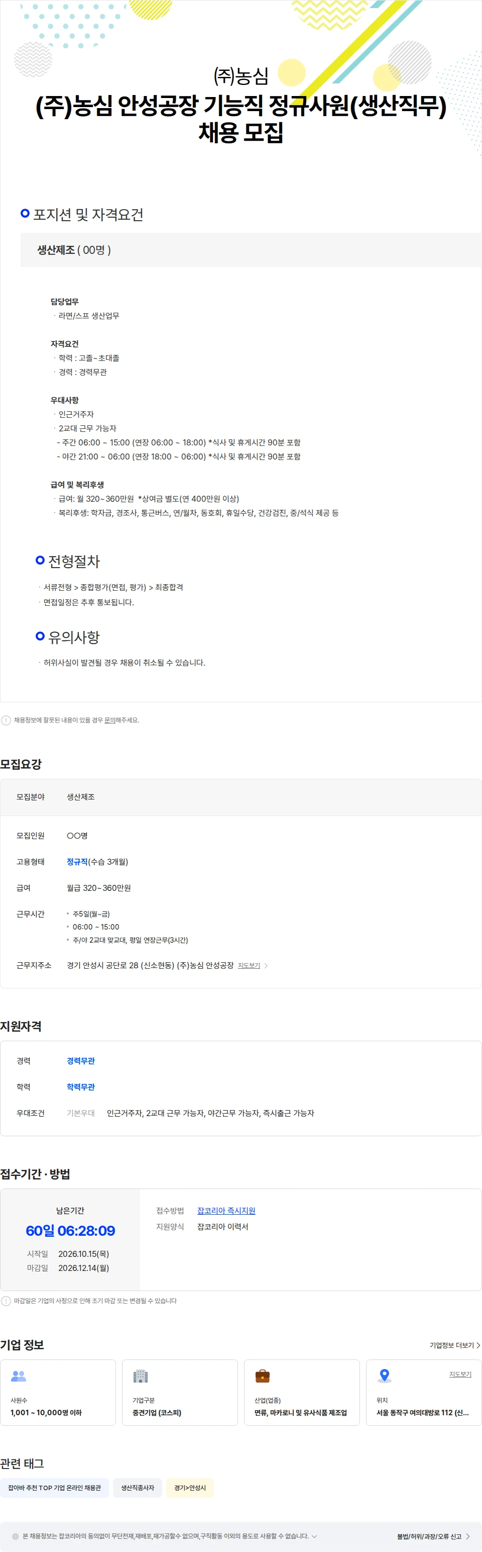 농심 (주)농심 안성공장 기능직 정규사원(생산직무) 채용 채용공고