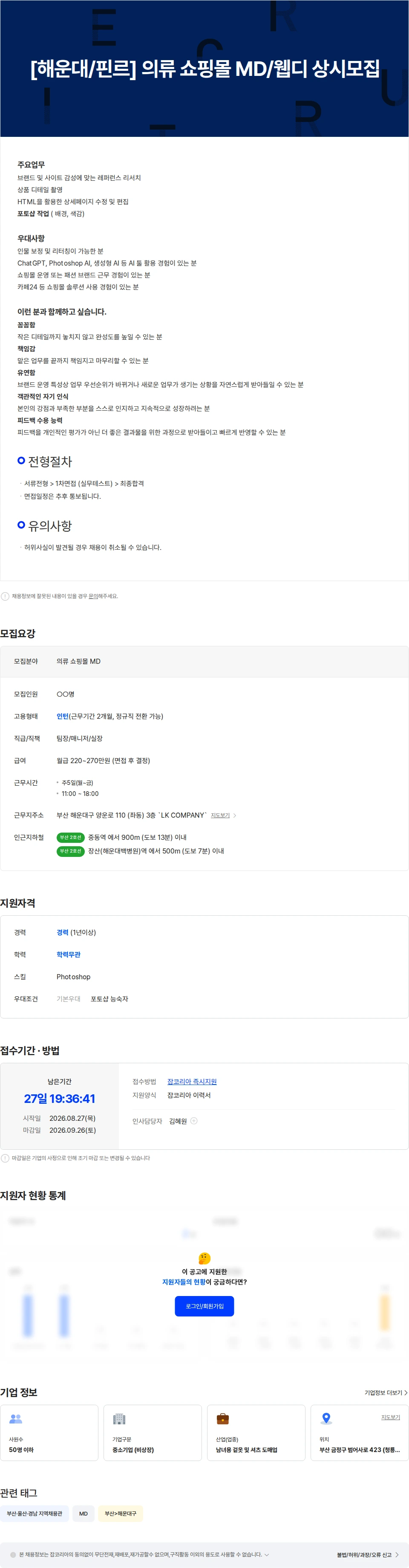 핀르 [해운대/핀르] 의류 쇼핑몰 MD/웹디 상시 채용 채용공고