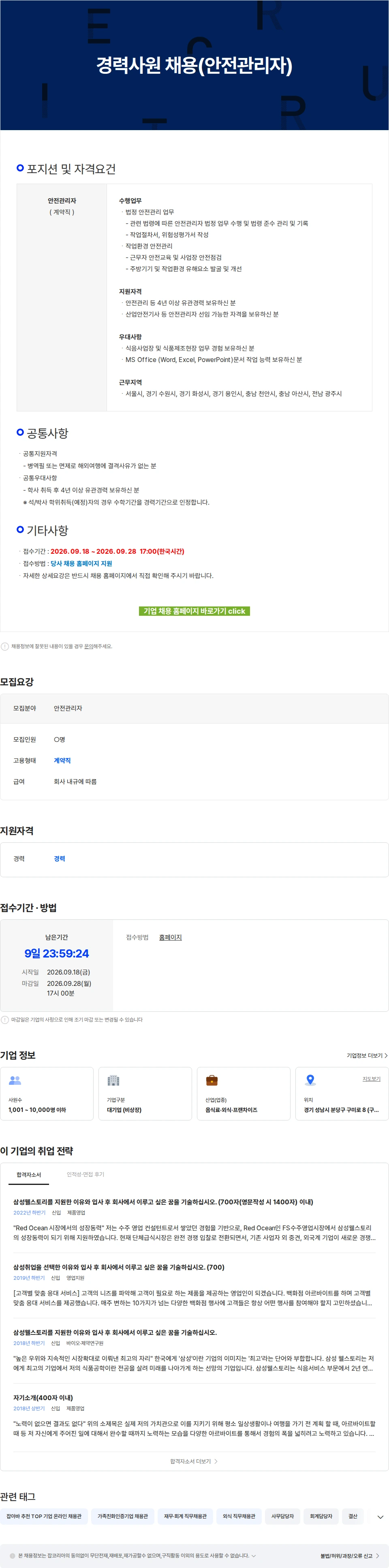 삼성웰스토리 경력사원 채용(안전관리자) 채용공고