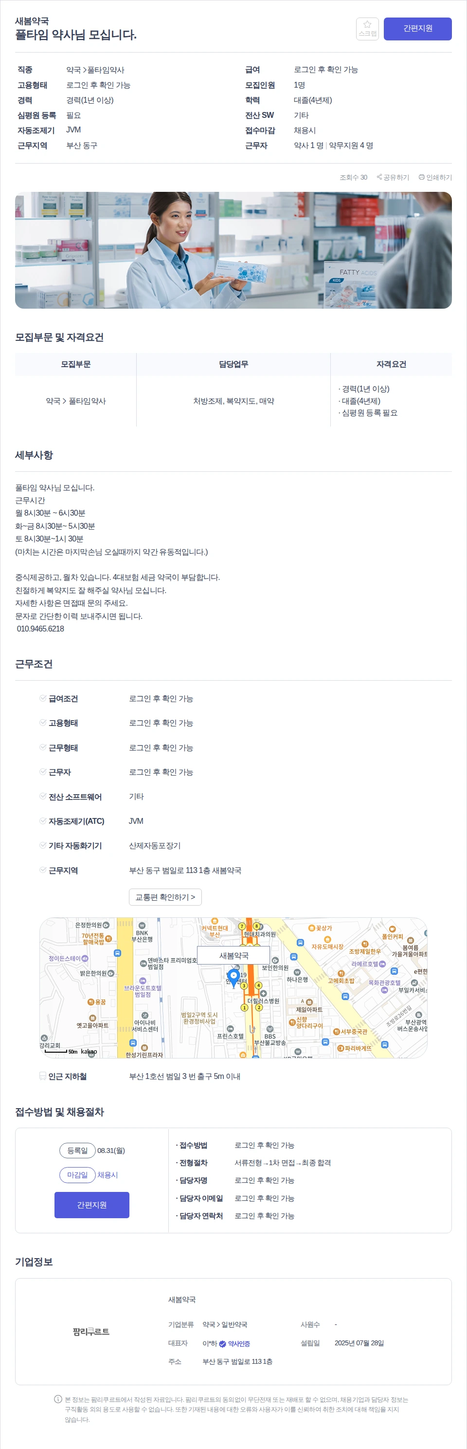 새봄약국 풀타임 약사님 모십니다. 채용공고