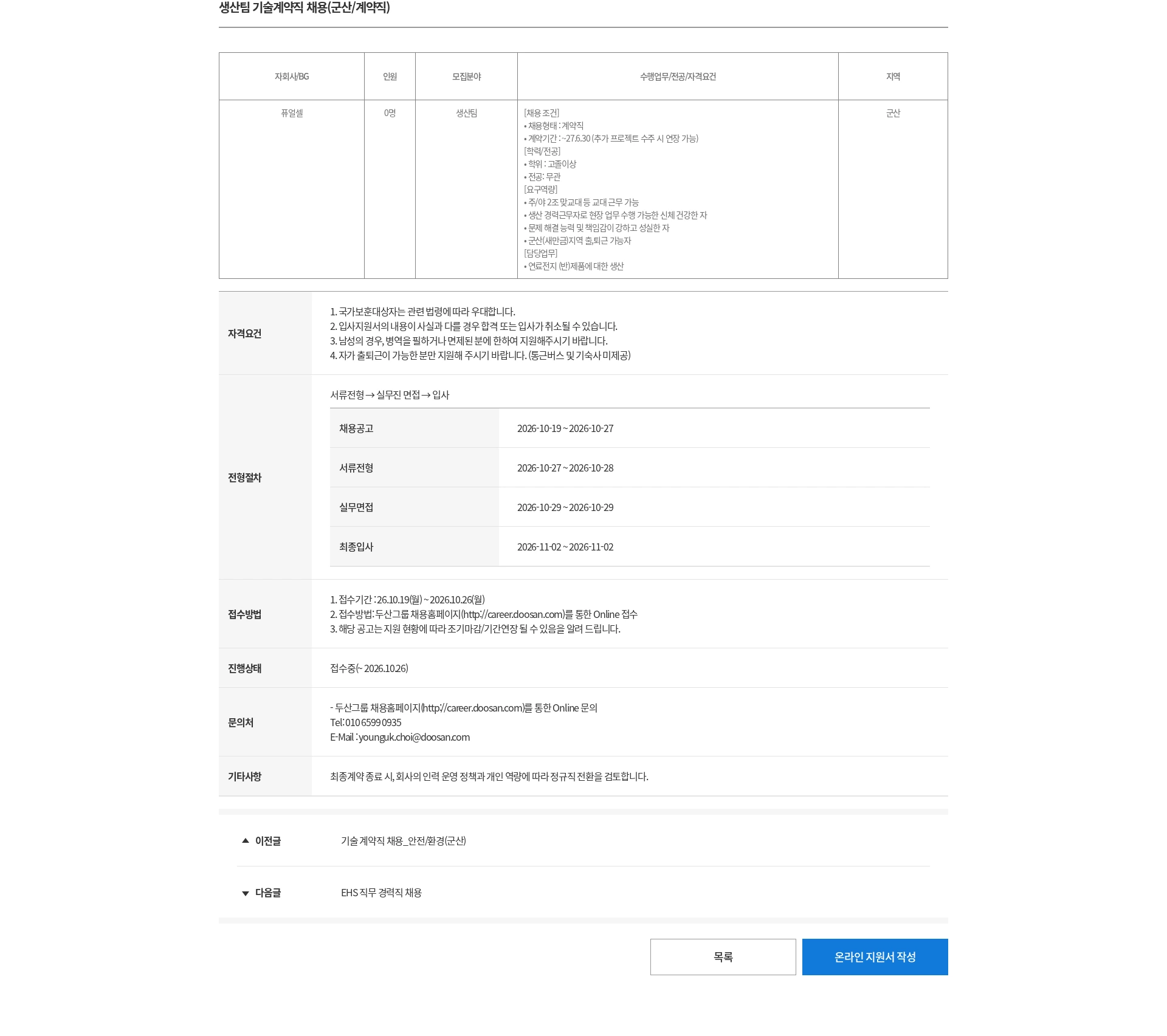 두산 생산팀 기술계약직 채용(군산/계약직) 채용공고