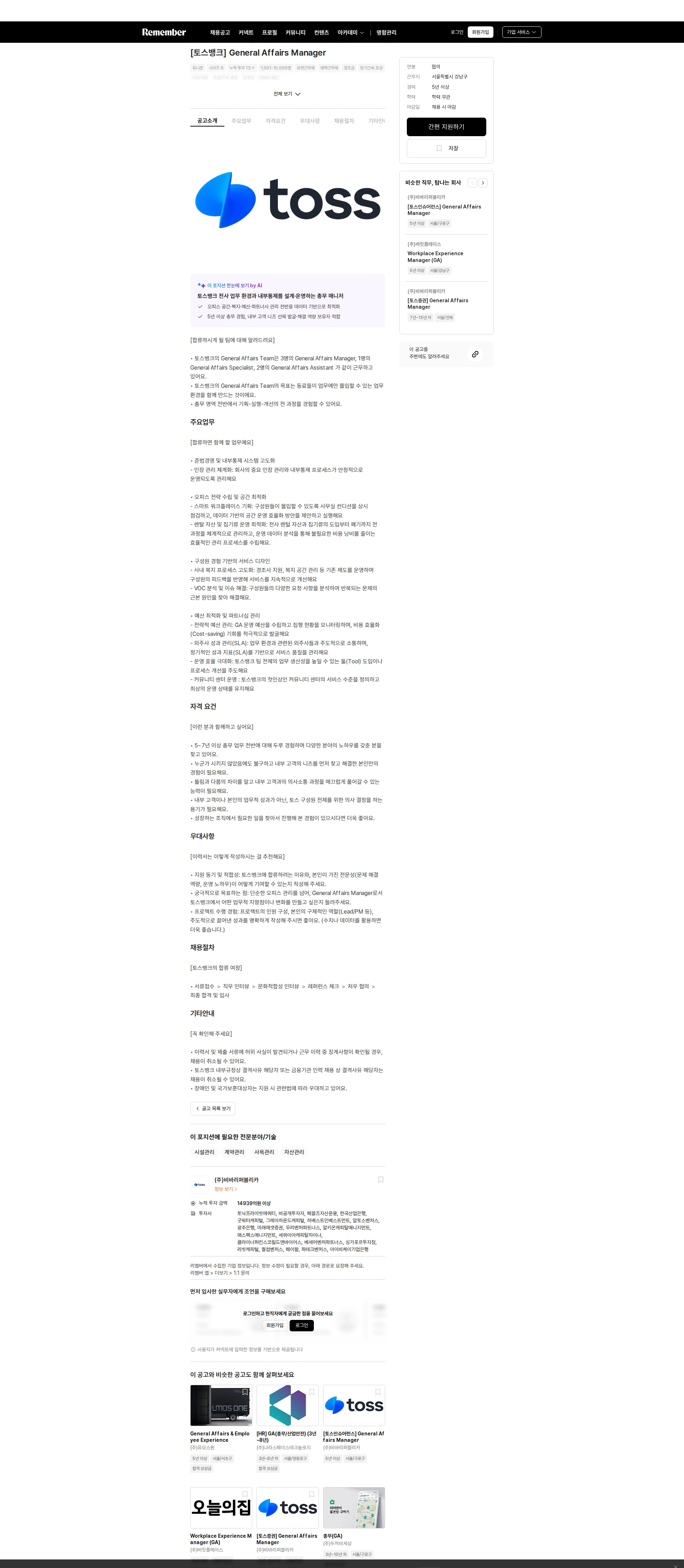 비바리퍼블리카 [토스뱅크] General Affairs Manager 채용공고