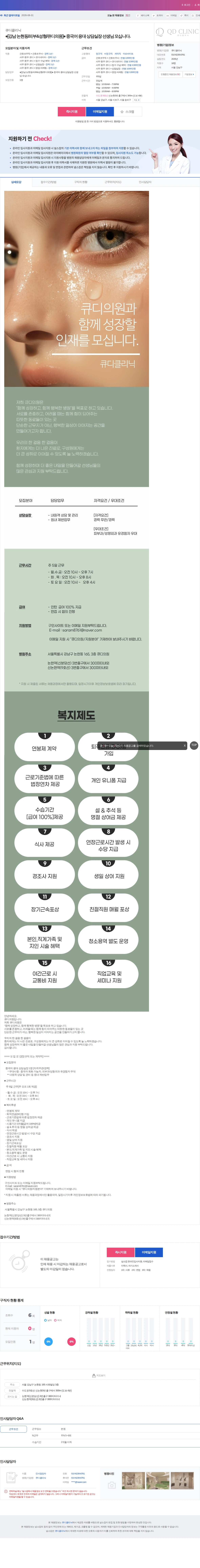 큐디클리닉 ●[강남 논현동/피부&성형/큐디의원]● 중국어 응대 상담실장 선생님… 채용공고