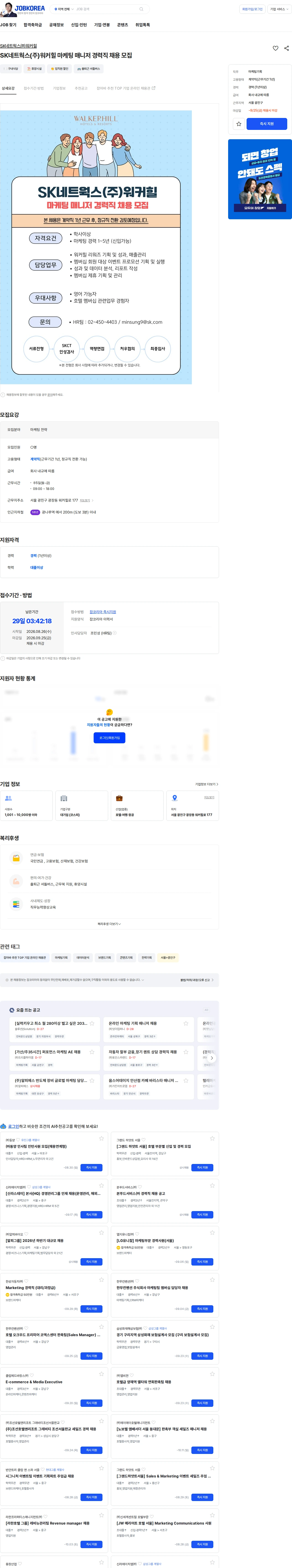 SK네트웍스 SK네트웍스(주)워커힐 마케팅 매니저 경력직 채용 모집 채용공고