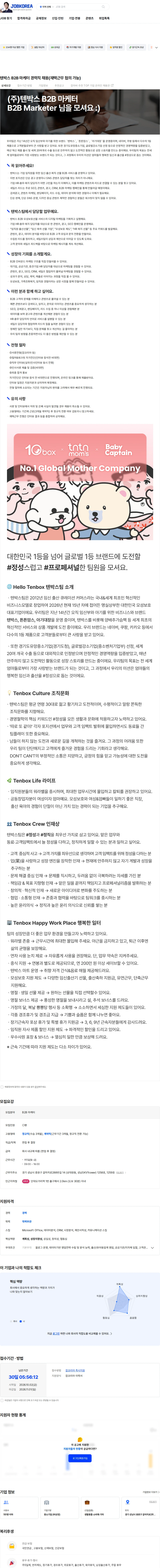 텐박스 텐박스 B2B 마케터 경력직 채용(재택근무 협의 가능) 채용공고