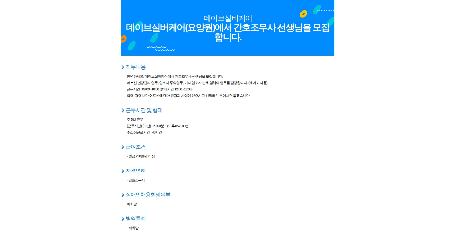 데이브실버케어 데이브실버케어(요양원)에서 간호조무사 선생님을 모집합니다. 채용공고