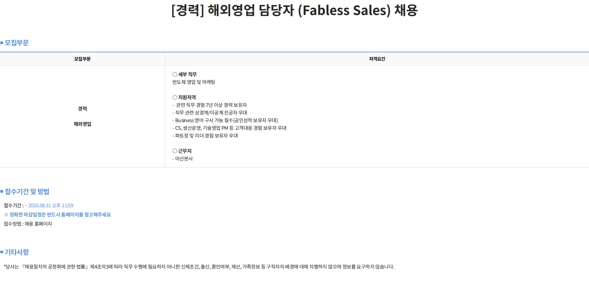 하나마이크론 [경력] 해외영업 담당자 (Fabless Sales) 채용 채용공고