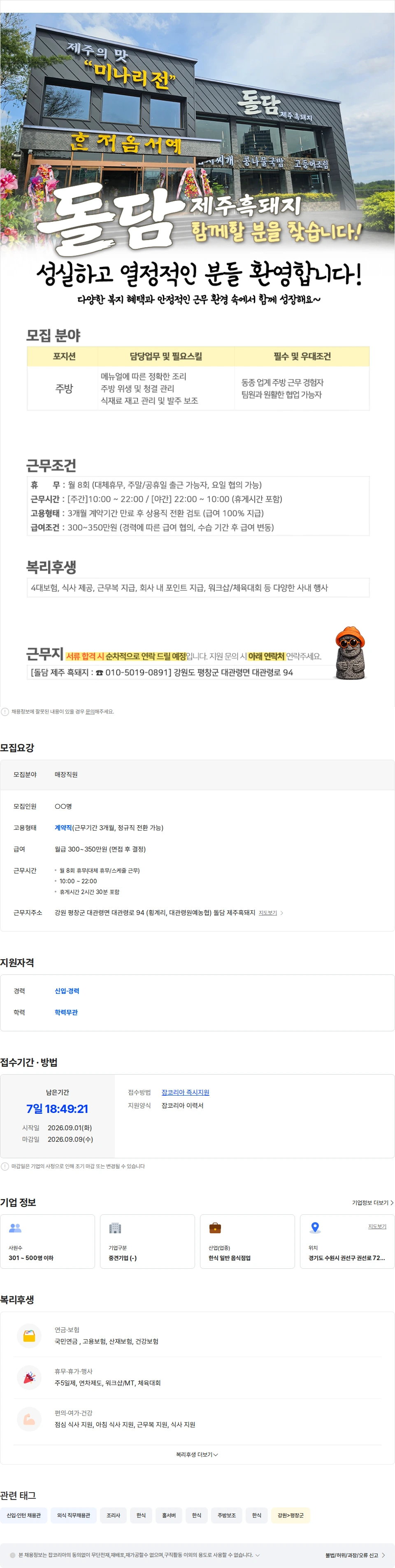 정정당당 [돌담 제주 흑돼지] 신입 및 경력직 채용 (주방) 채용공고