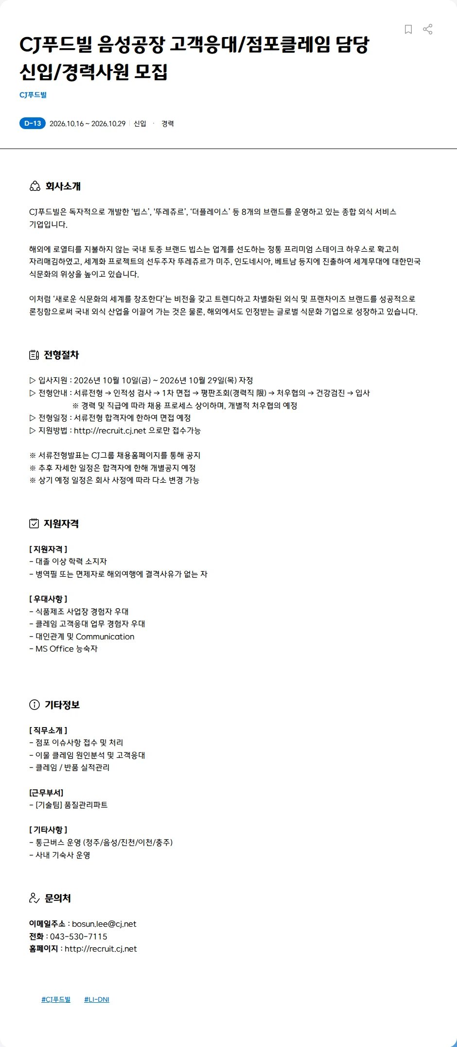 CJ푸드빌 CJ푸드빌 음성공장 고객응대/점포클레임 담당 신입/경력사원 모집 채용공고