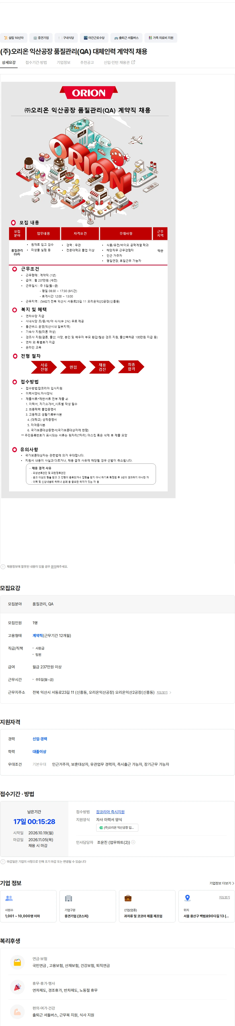 오리온 (주)오리온 익산공장 품질관리(QA) 대체인력 계약직 채용 채용공고