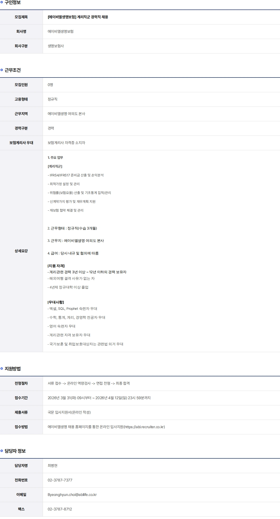 ABL생명 계리직군 경력직 채용 채용공고