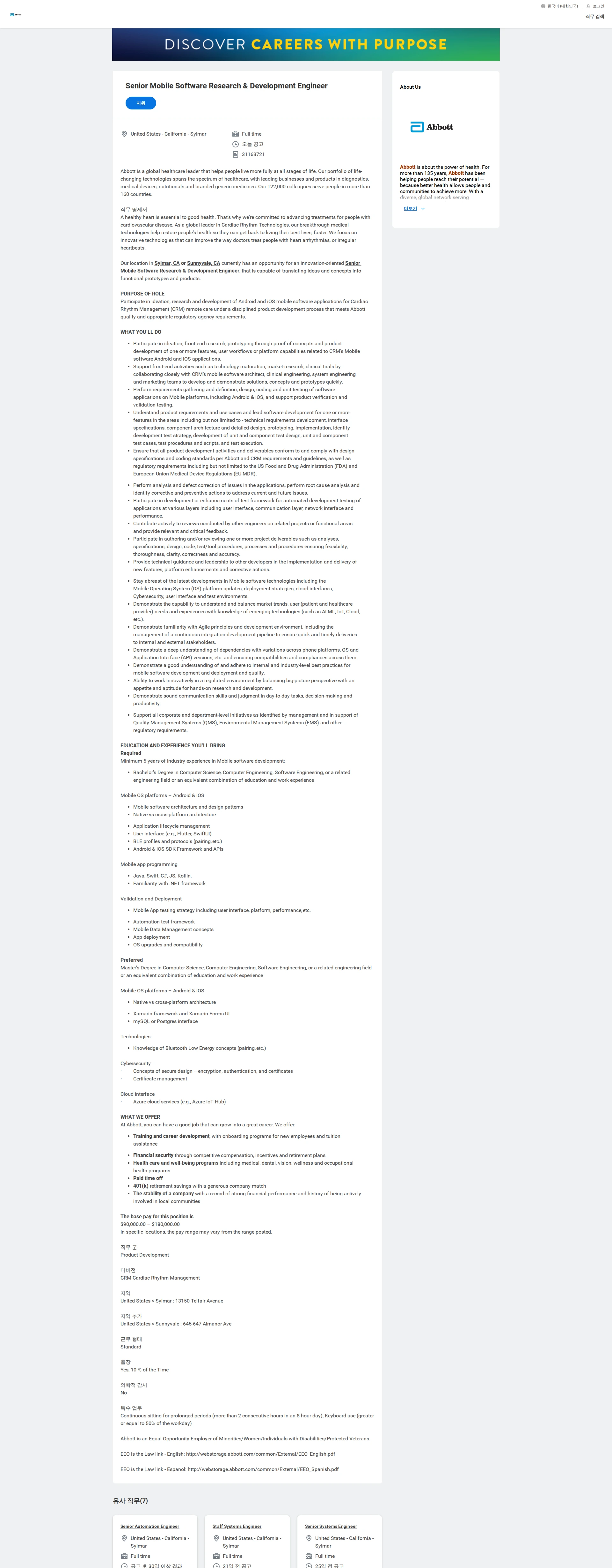 한국애보트 Senior Mobile Software Research & Development Engineer 채용공고