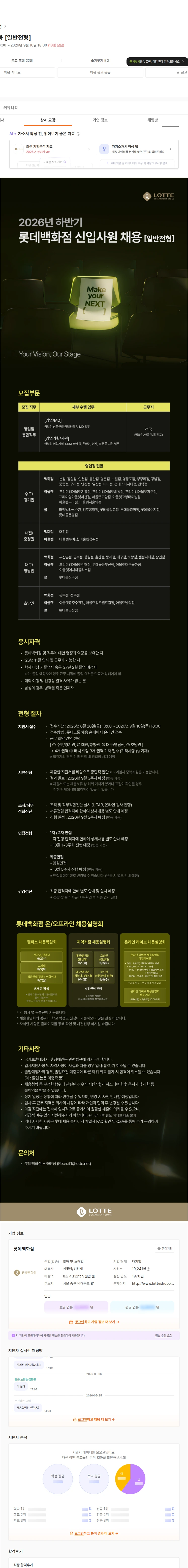 롯데백화점 신입사원 채용 [일반전형] 채용공고