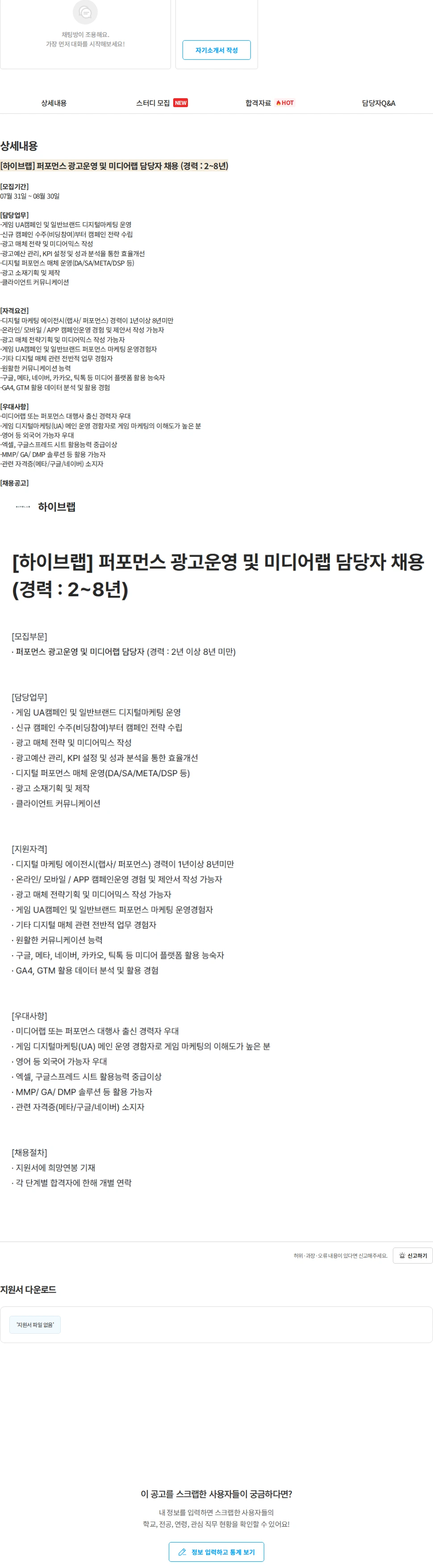 하이브랩(HIVELAB) [하이브랩] 퍼포먼스 광고운영 및 미디어랩 담당자 채용 (경력 : 2~8년) 채용공고
