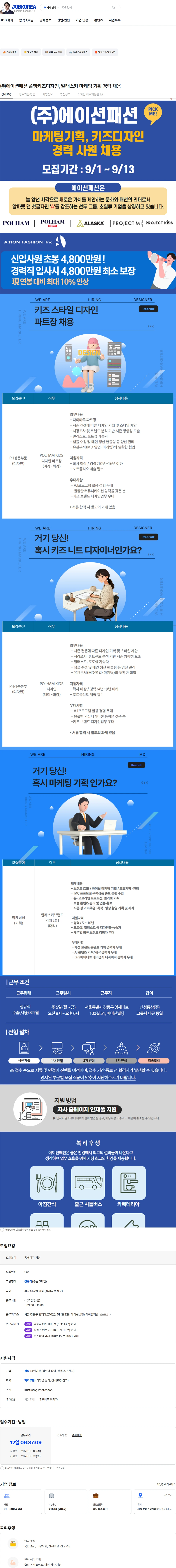 에이션패션 ㈜에이션패션 폴햄키즈디자인, 알래스카 마케팅 기획 경력 채용 채용공고