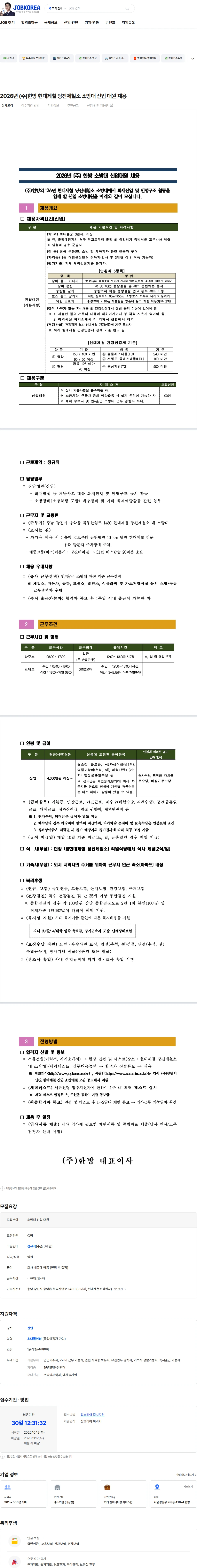 한방 2026년 (주)한방 현대제철 당진제철소 소방대 신입 대원 채용 채용공고
