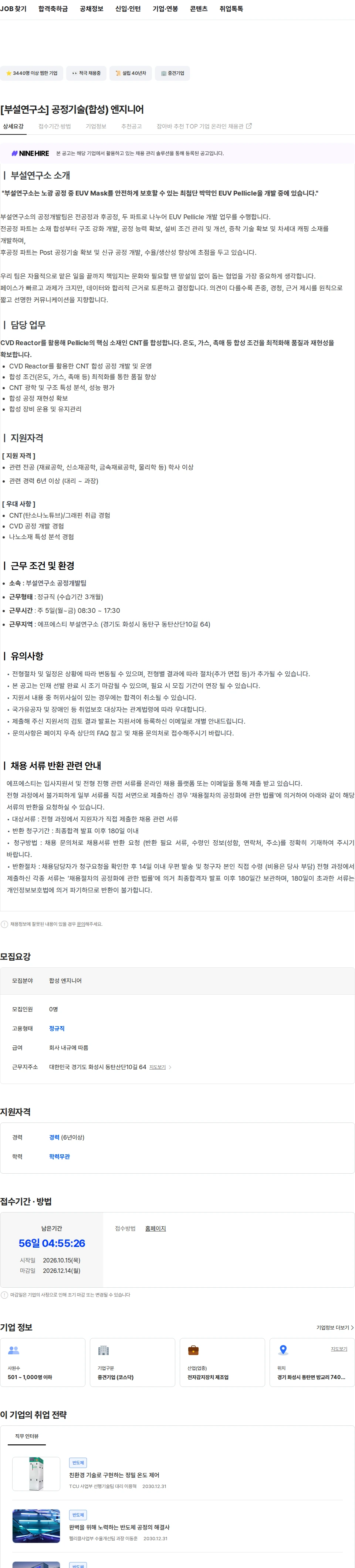 에프에스티 [부설연구소] 공정기술(합성) 엔지니어 채용공고