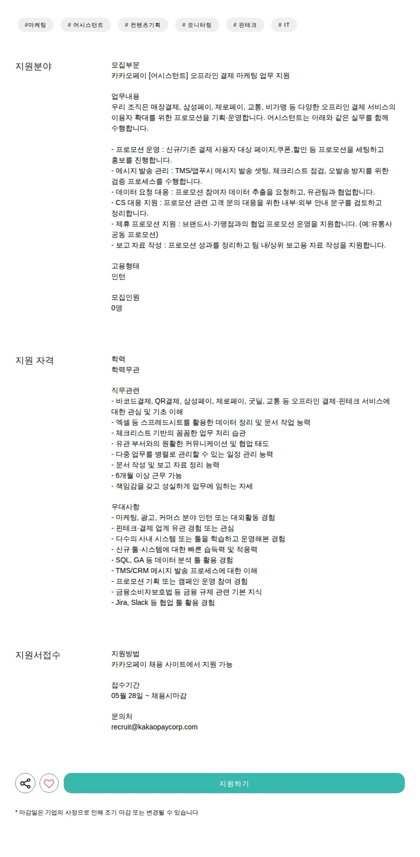 카카오페이 [어시스턴트] 오프라인 결제 마케팅 업무 지원 채용공고
