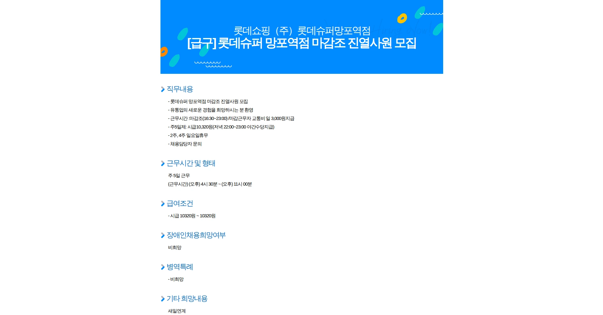 롯데쇼핑 [급구] 롯데슈퍼 망포역점 마감조 진열사원 모집 채용공고