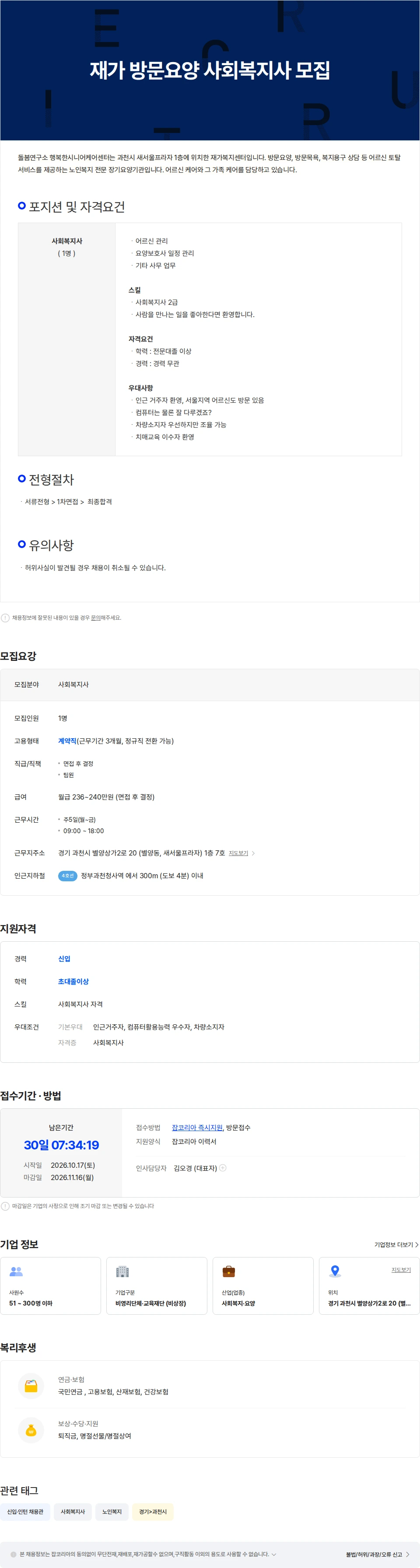 돌봄연구소행복한시니어케어센터 재가 방문요양 사회복지사 모집(경기 과천) 채용공고