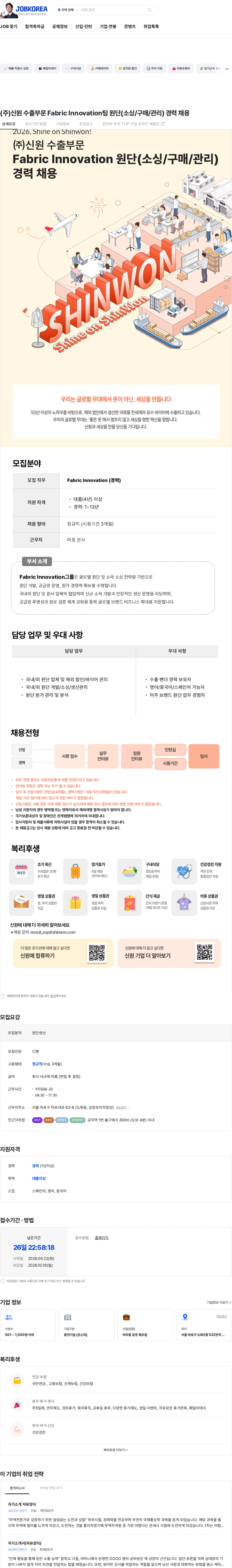 신원 (주)신원 수출부문 Fabric Innovation팀 원단(소싱/구매/관리) 경력 채용 채용공고