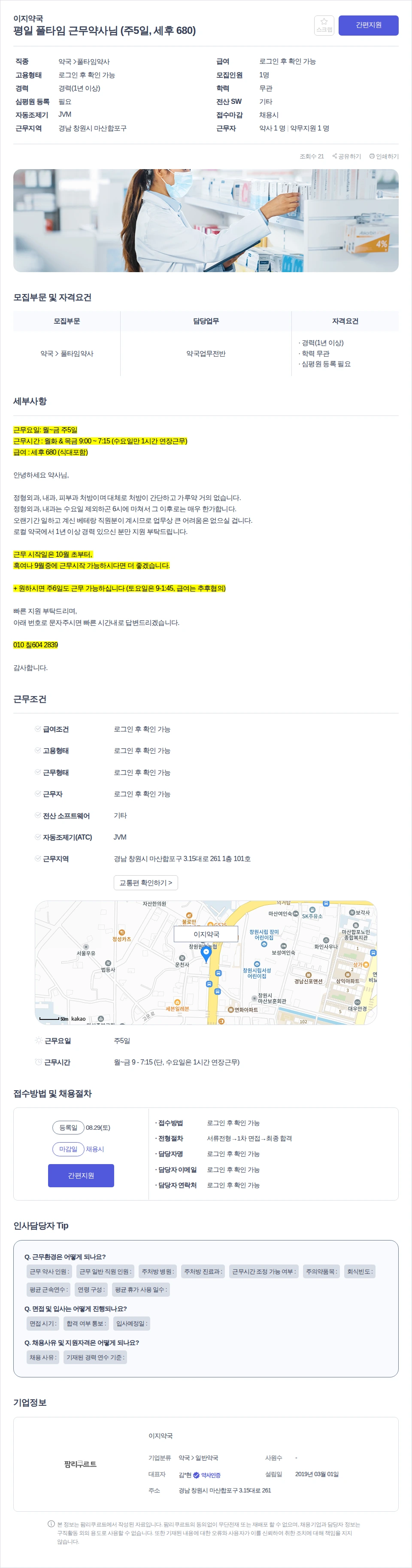 이지약국 평일 풀타임 근무약사님 (주5일, 세후 680) 채용공고