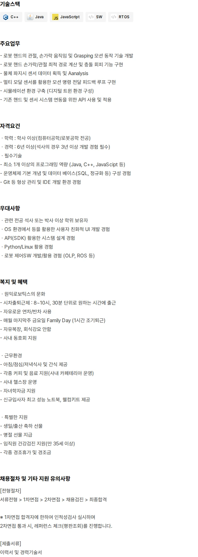 원익로보틱스 Application SW 개발 채용공고