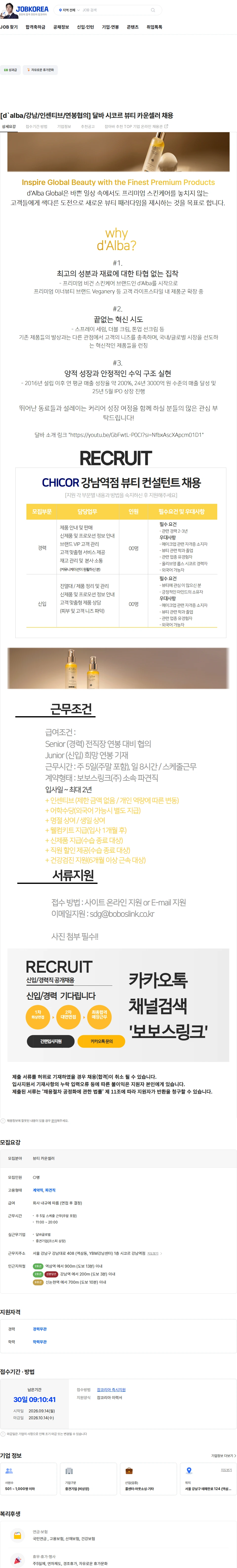 달바글로벌 [d`alba/강남/인센티브/연봉협의] 달바 시코르 뷰티 카운셀러 채용 채용공고