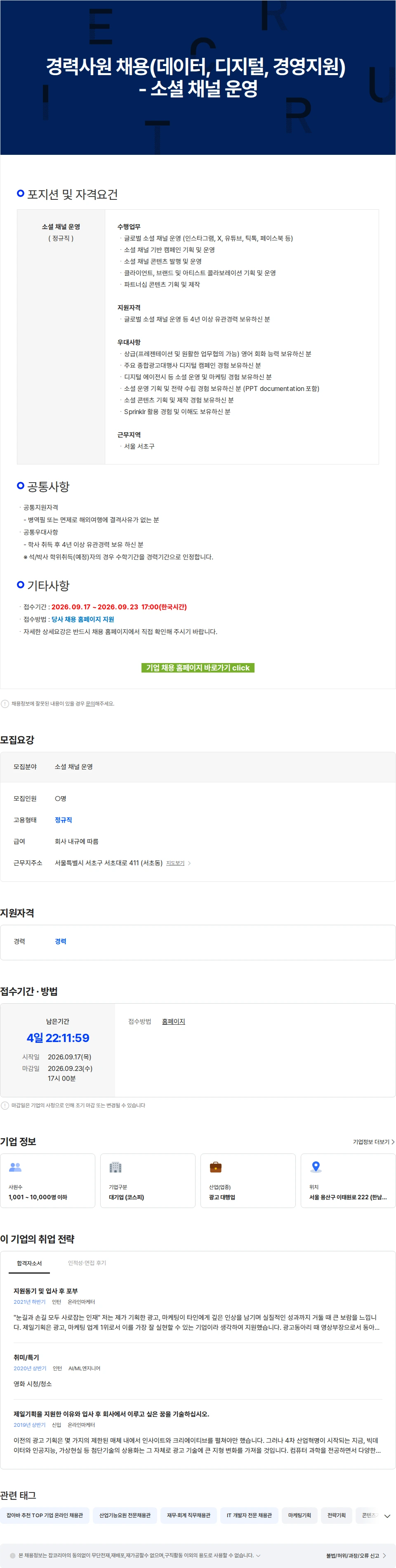 제일기획 경력사원 채용(데이터, 디지털, 경영지원) - 소셜 채널 운영 채용공고
