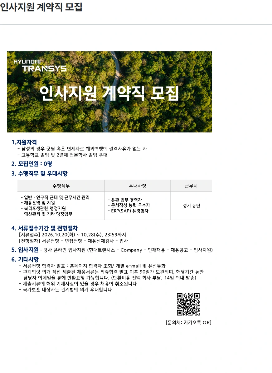 현대트랜시스 인사지원 계약직 모집 채용공고