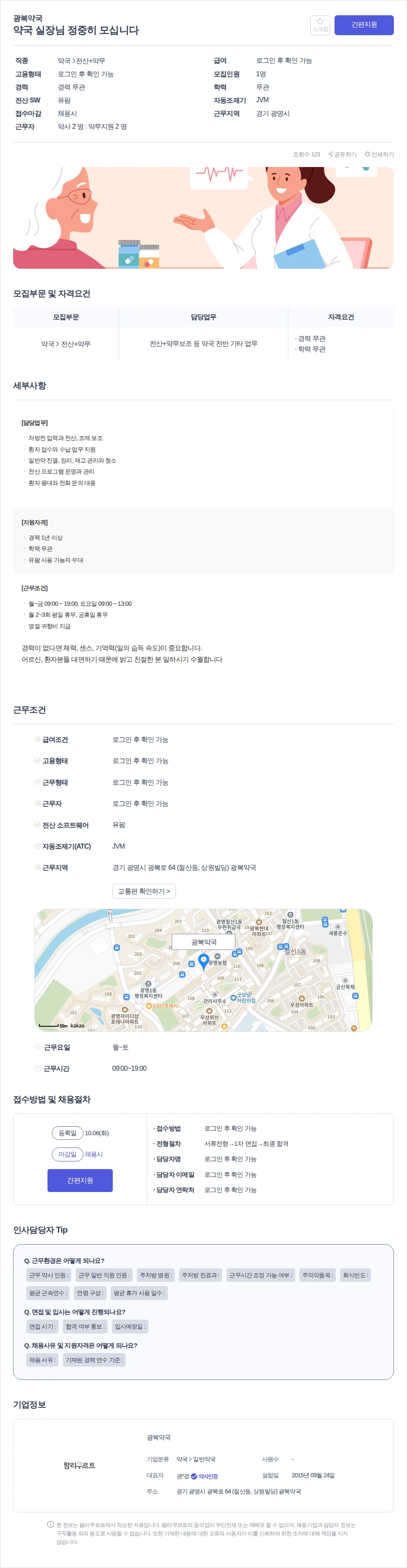 데일리팜 약국 실장님 정중히 모십니다 채용공고