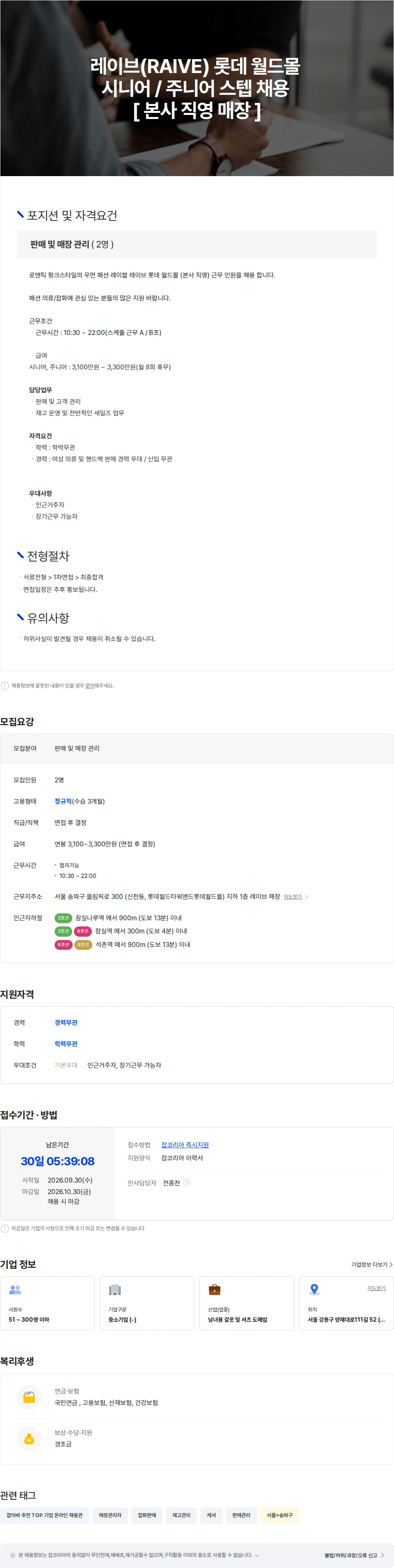 이터널그룹 레이브(RAIVE) 롯데 월드몰 시니어 / 주니어 스텝 채용 [ 본사 직영 매장 ] 채용공고