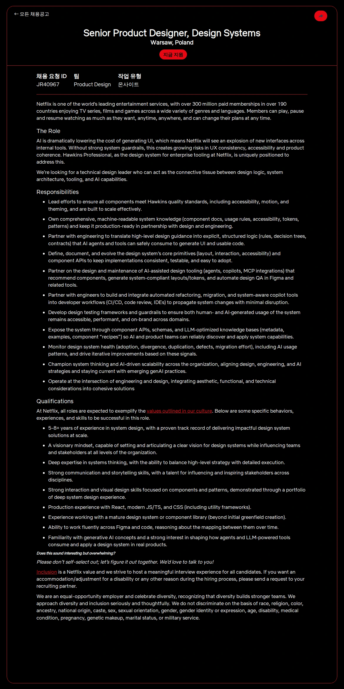넷플릭스 Senior Product Designer, Design Systems 채용공고
