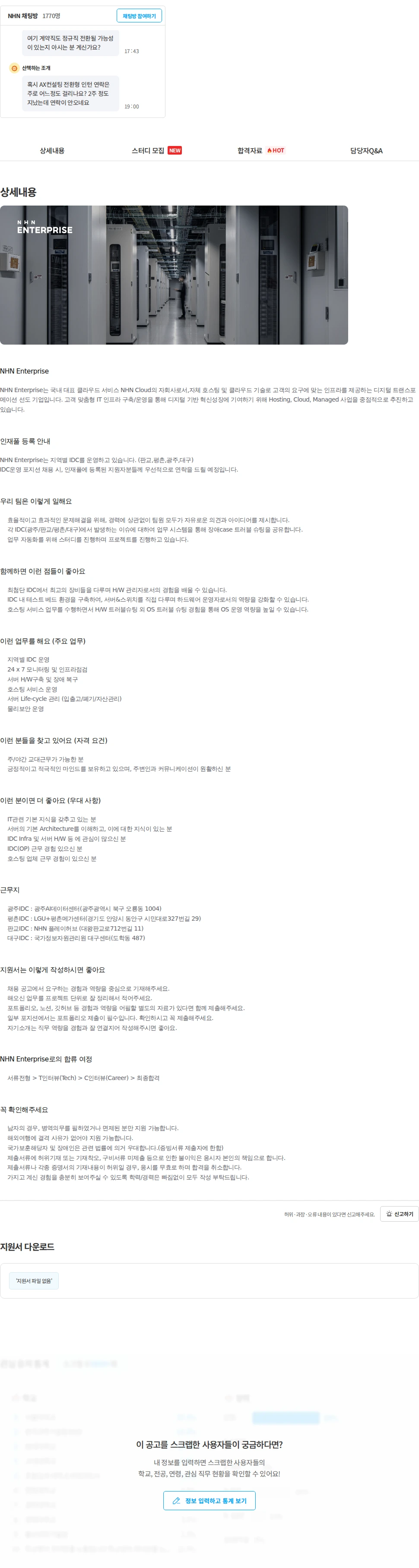 NHN엔터프라이즈 [NHN Enterprise] IDC 운영자(인재풀) 채용공고